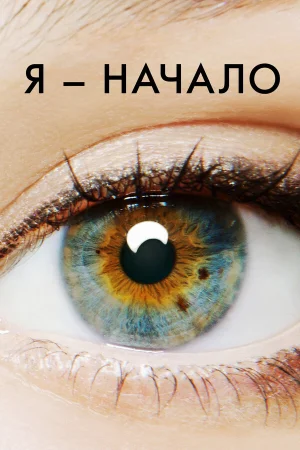 Я – начало 