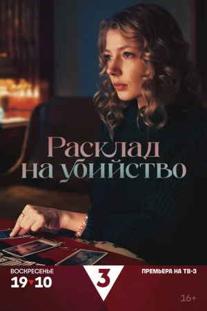 Расклад на убийство 1 сезон