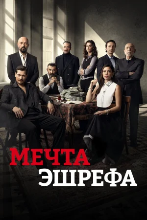 Мечта Эшрефа 1-2 сезон