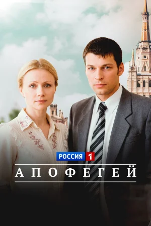 Апофегей 1 сезон
