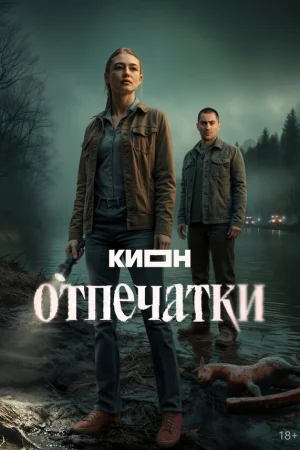 Отпечатки 1 сезон