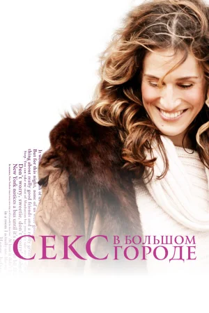 Секс в большом городе 1-6 сезон