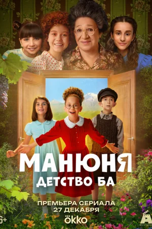 Манюня: детство Ба 1 сезон