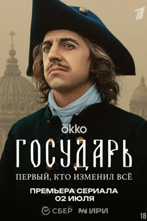 Государь 1 сезон