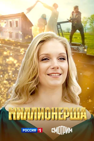 Миллионерша 1 сезон