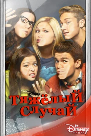 Тяжелый случай 1-2 сезон