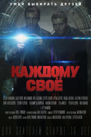 Каждому своё 1 сезон
