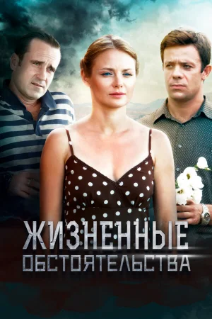 Жизненные обстоятельства 1 сезон