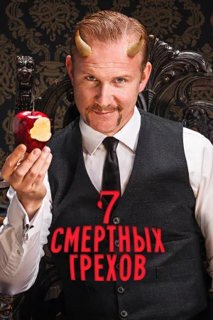 7 Смертных Грехов 1 сезон