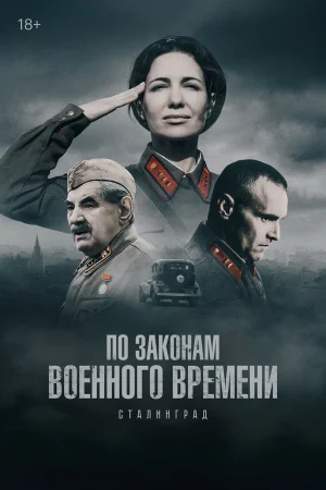 По законам военного времени 1-8 сезон