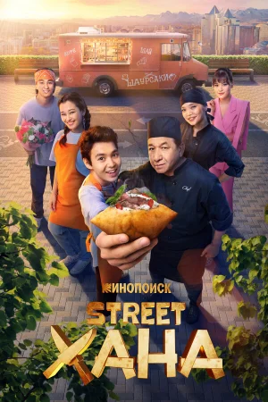 STREETХАНА 1 сезон