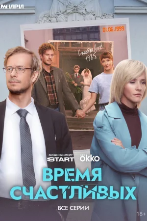 Время Счастливых 1 сезон