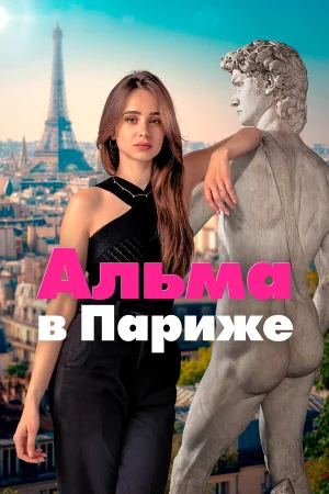 Альма в Париже 1 сезон