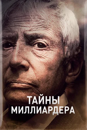 Тайны Миллиардера 1-2 сезон
