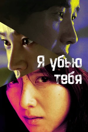 Я убью тебя. Сериал 1 сезон