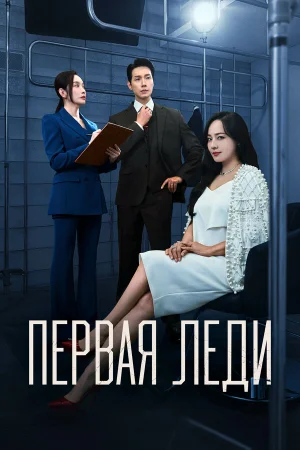 Первая леди 1 сезон