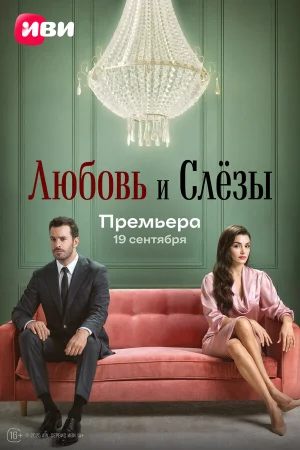 Любовь и слёзы 1 сезон