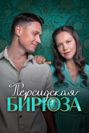 Персидская бирюза 1 сезон