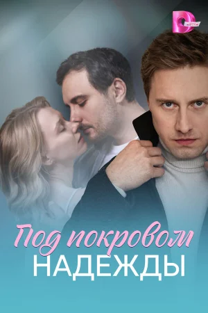 Под покровом надежды 1 сезон