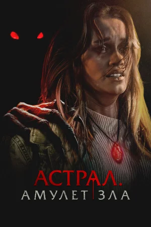 Астрал. Амулет зла 