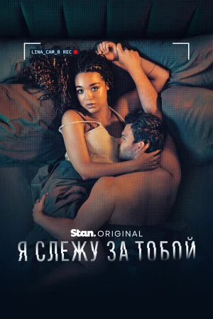 Я слежу за тобой 1 сезон