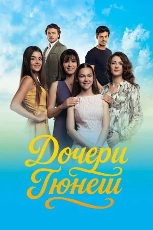 Дочери Гюнеш 1 сезон