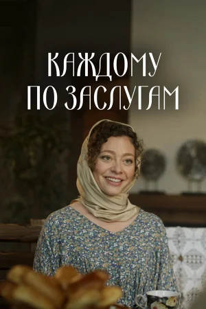 Каждому по заслугам 1 сезон