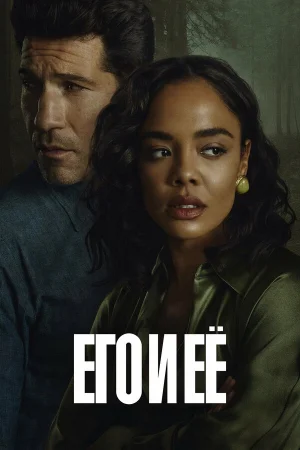 Его и её 1 сезон