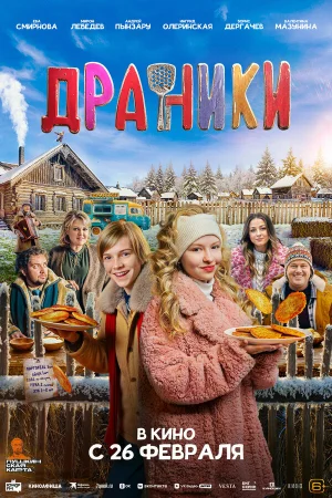 Драники 