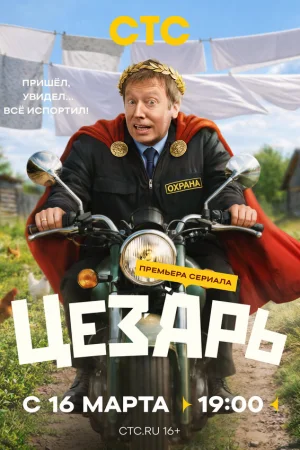 Цезарь 1 сезон