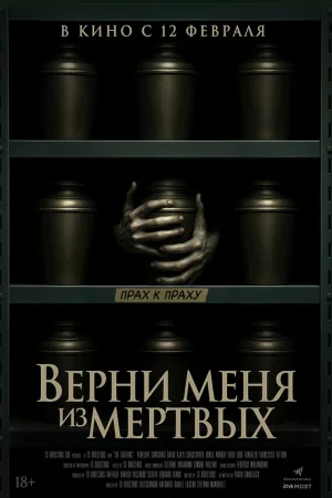Верни меня из мёртвых 