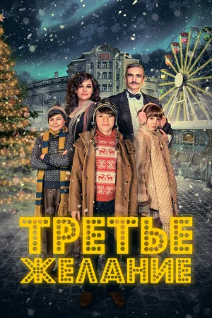 Три желания 