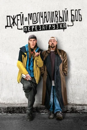 Джей и молчаливый Боб: Перезагрузка 