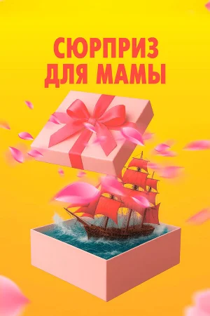 Сюрприз для мамы 
