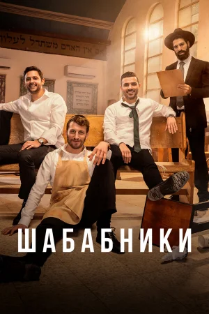 Шабабники 1-2 сезон