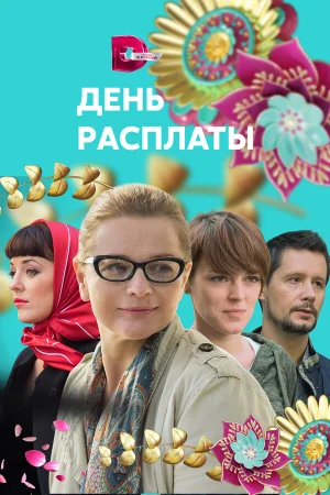День расплаты 1 сезон