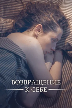 Возвращение к себе 1 сезон