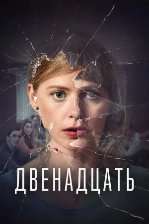 Двенадцать 1-2 сезон