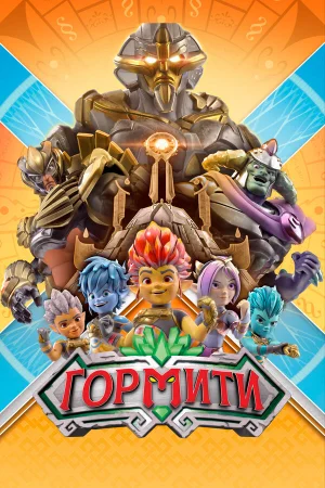 Гормити 1-3 сезон