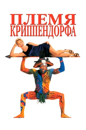 Племя Криппендорфа 