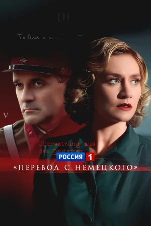 Перевод с немецкого 1-2 сезон