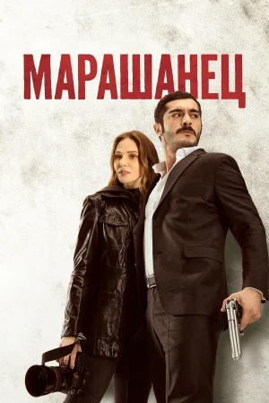 Марашанец 1 сезон