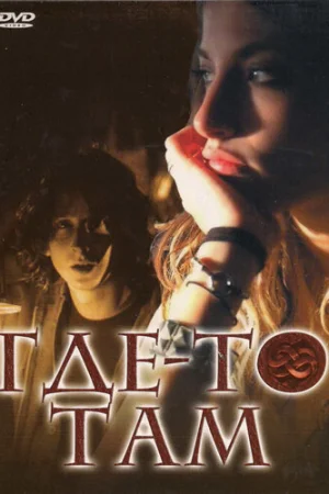 Где-то там 