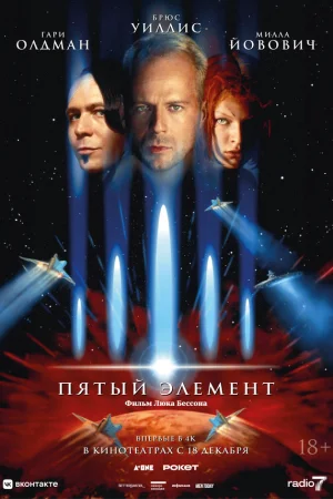 Пятый элемент 