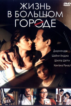 Жизнь в большом городе 