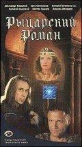 Рыцарский роман 1 сезон