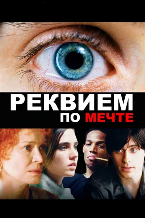Реквием по мечте 