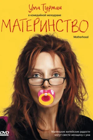 Материнство 