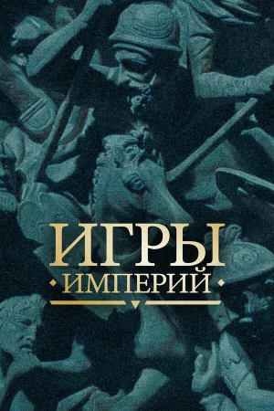 Игры империй 1 сезон
