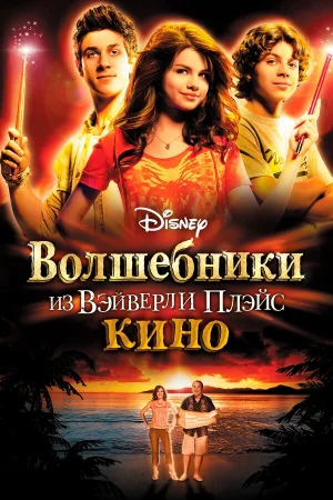 Волшебники из Вэйверли Плэйс в кино 